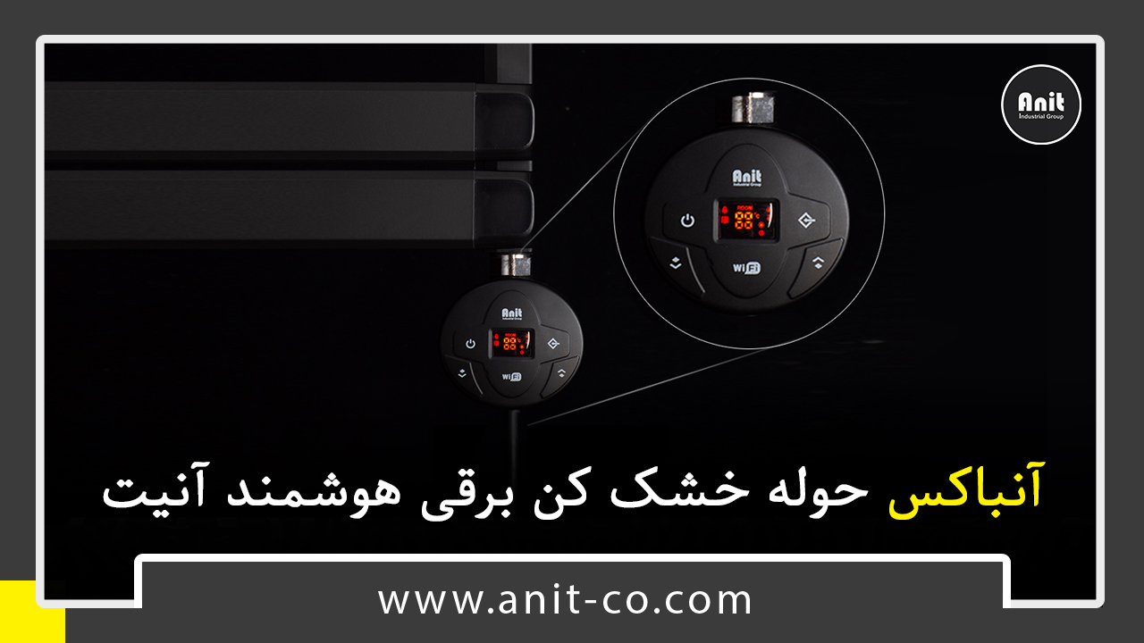 آنباکس حوله خشک کن برقی هوشمند آنیت